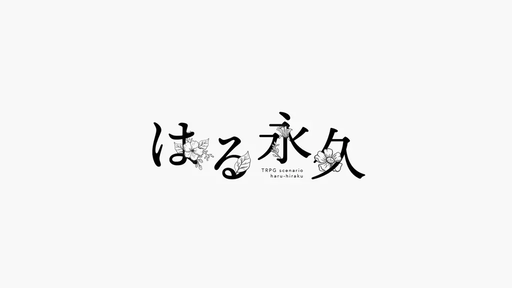 はる永久