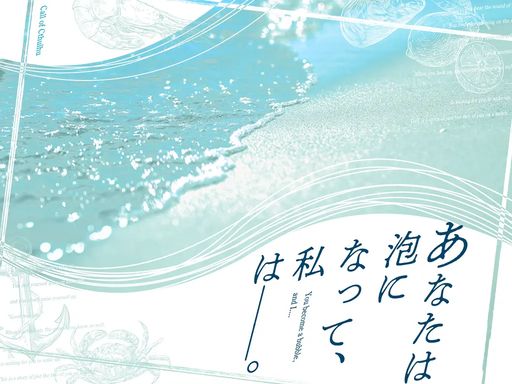 あなたは泡になって、私は──。