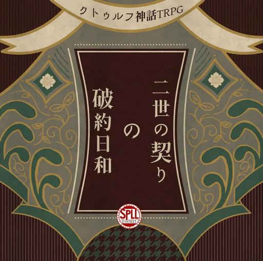 二世の契りの破約日和