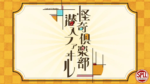 怪奇倶楽部潜入ファヰル