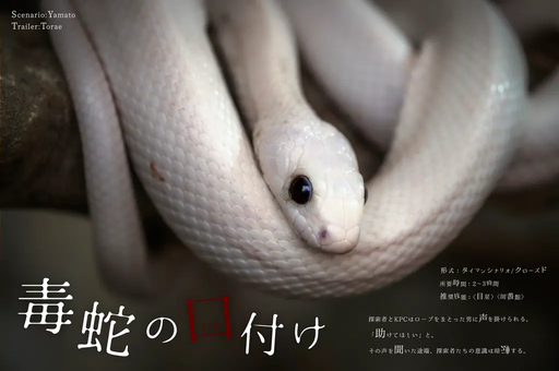 毒蛇の口付け