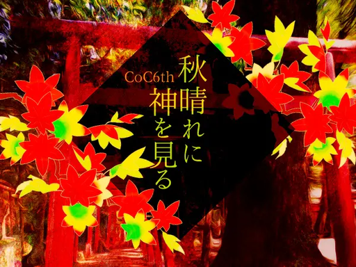 秋晴れに神を見る