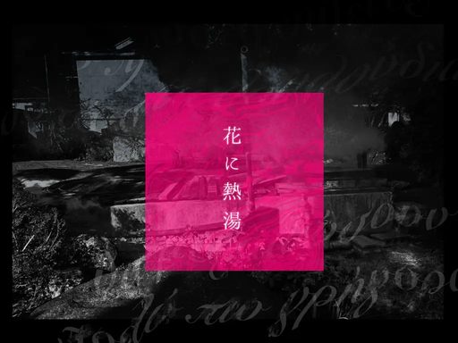 花に熱湯