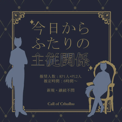 今日からふたりの主従関係