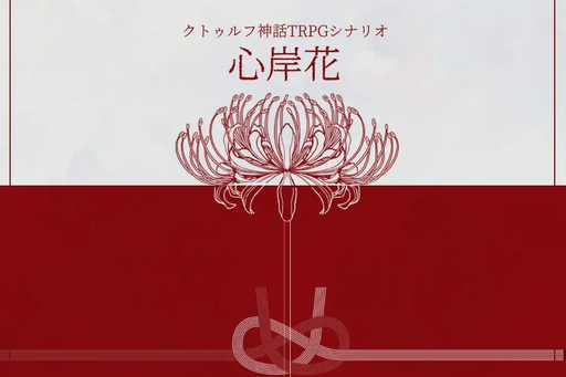 心岸花