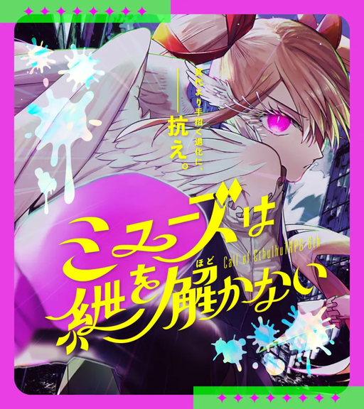 ミューズは紲を解かない