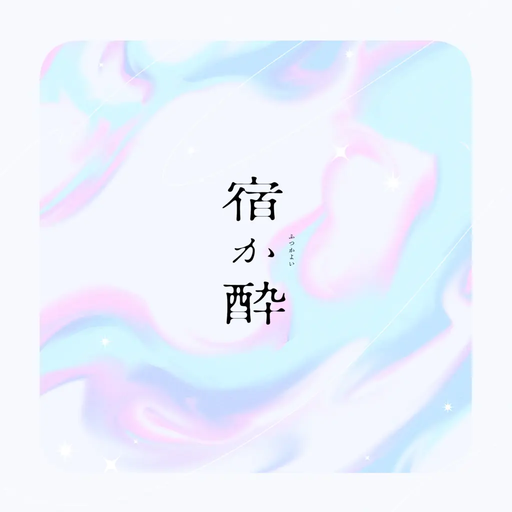 宿か酔