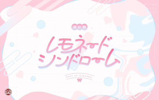 微炭酸レモネード・シンドローム