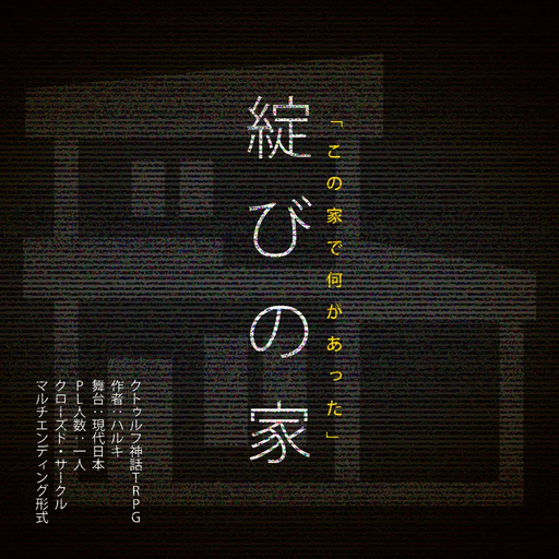 綻びの家