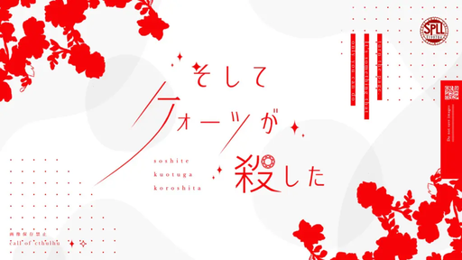 そしてクォーツが殺した