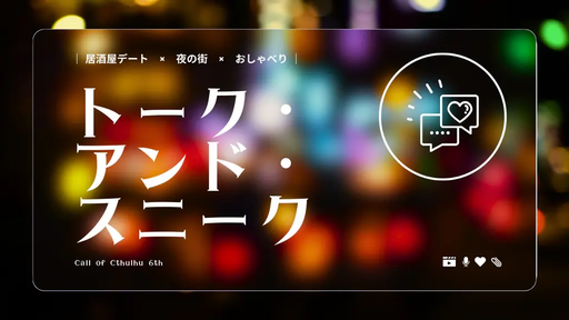 トーク・アンド・スニーク