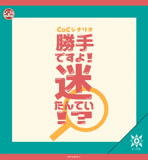 勝手ですよ！迷たんてい！？