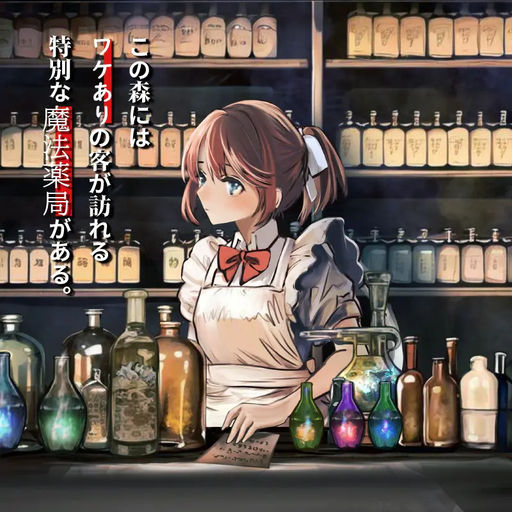 魔法薬師の秘密