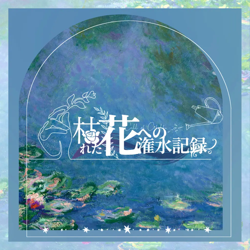 枯れた花への潅水記録