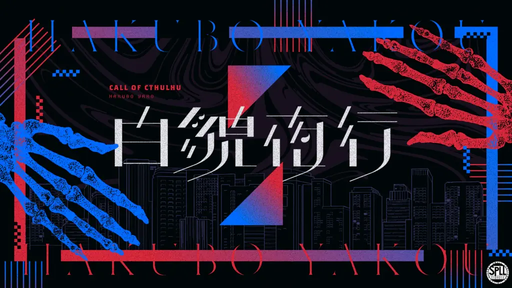 白貌夜行