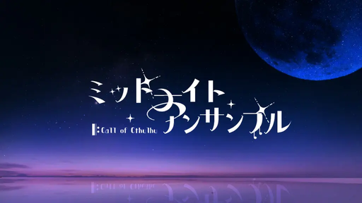 ミッドナイト・アンサンブル
