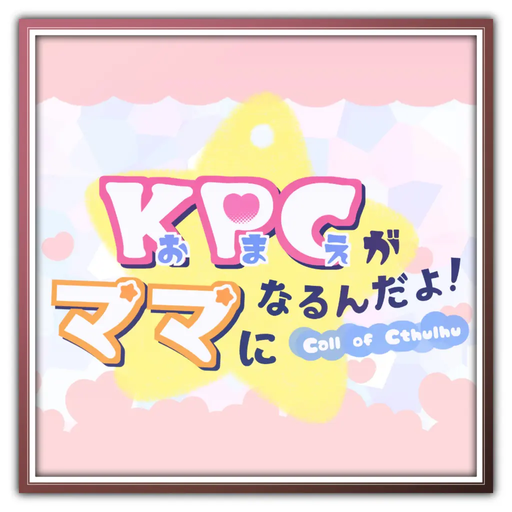 KPCがママになるんだよ！