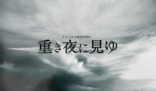 重き夜に見ゆ