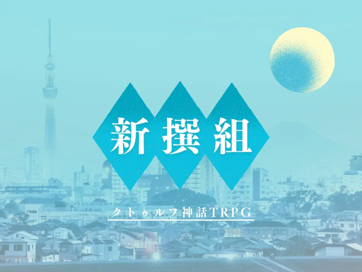 新選組