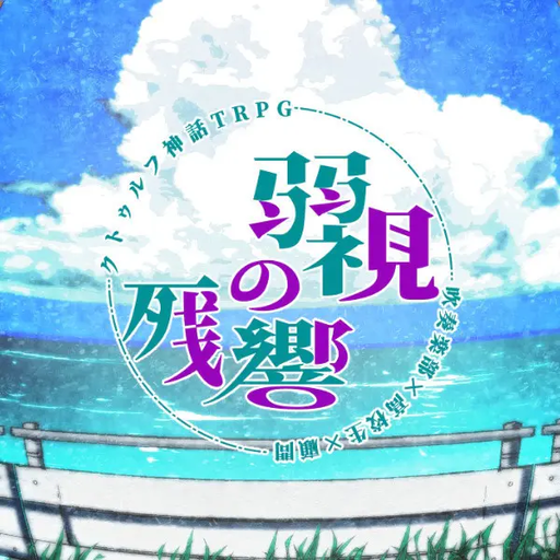弱視の残響