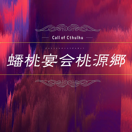 蟠桃宴会桃源郷