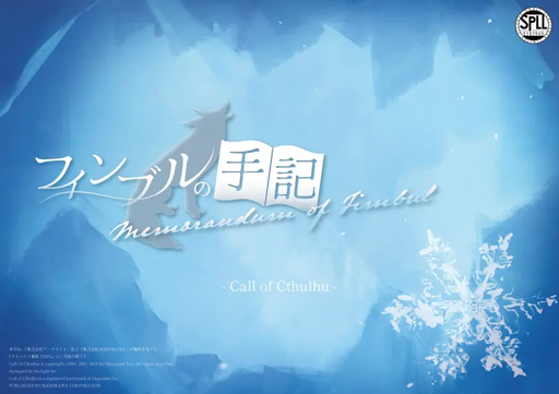 フィンブルの手記