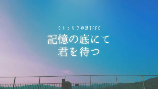 記憶の底にて君を待つ