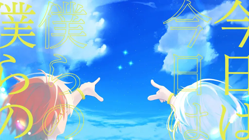 僕らの今日は