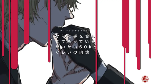キミに手を合わせて祈っているだいたい60kgぐらいの肉塊