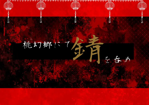 桃幻郷にて錆を呑め