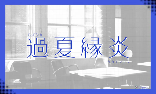 過夏縁炎