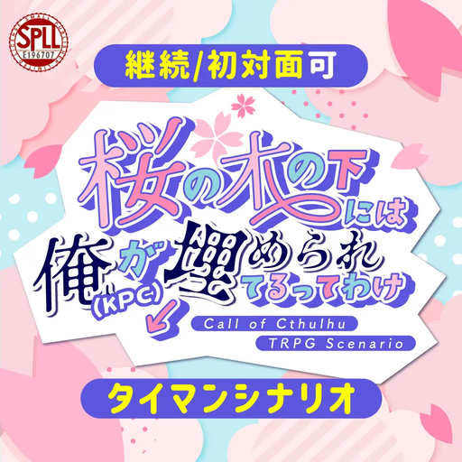 【CoCタイマン】桜の木の下には俺(KPC)が埋められてるってわけ