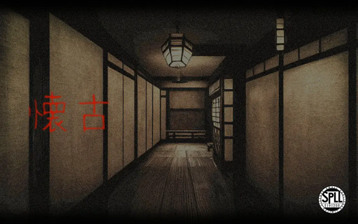 懐古