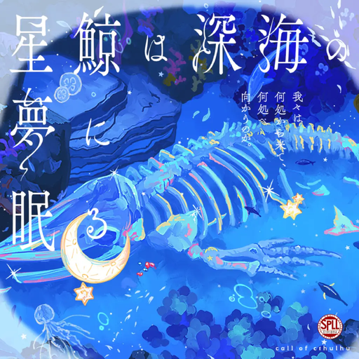 星鯨は深海の夢に眠る