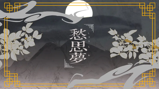 愁思夢