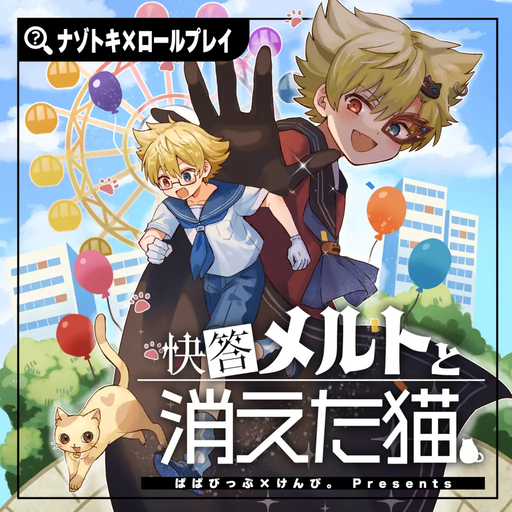 ナゾトキ×ロールプレイ 快答メルトと消えた猫