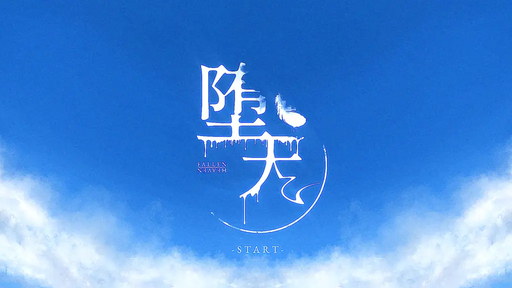 堕天