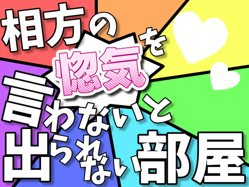 相方の惚気を言わないと出られない部屋