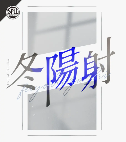 冬陽射