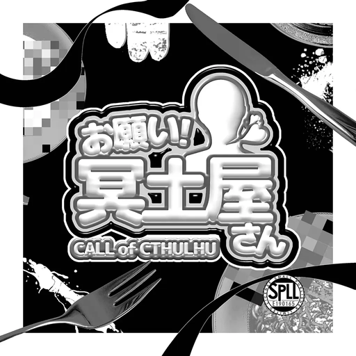 お願い！冥土屋さん