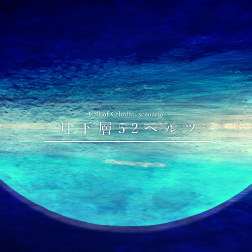 月下層52ヘルツ