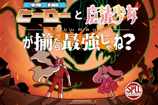 特撮ヒーローと魔法少女が揃ったら最強じゃね？