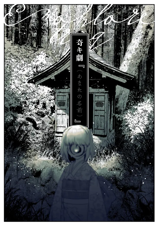 奇キ劇『（あなたの名前）』