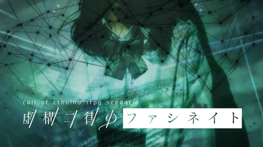虚構二律のファシネイト