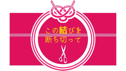 CoC：この結びを断ち切って