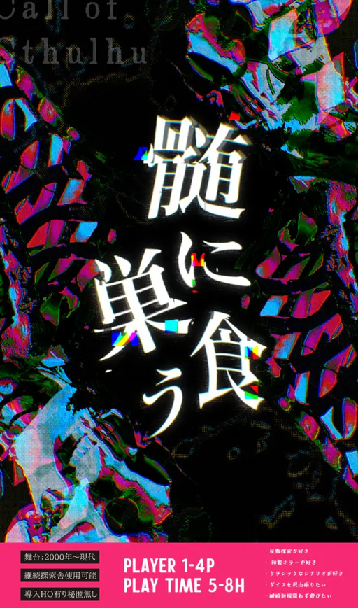 髄に巣食う