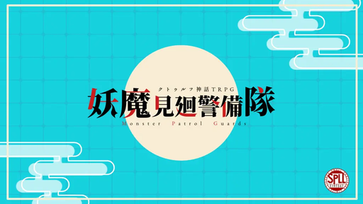 妖魔見廻警備隊