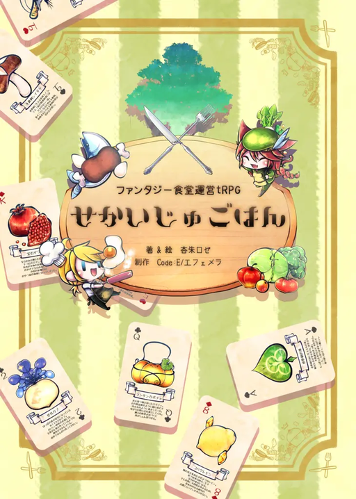 せかいじゅごはん