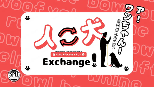 人⇔犬Exchange！