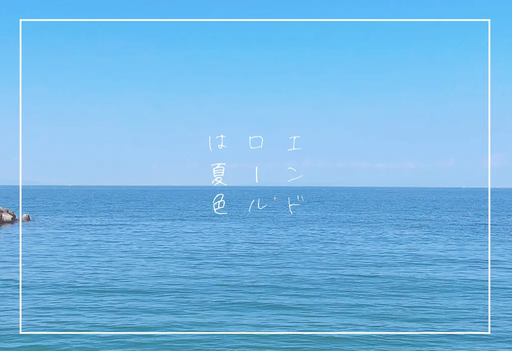 【CoC】エンドロールは夏色